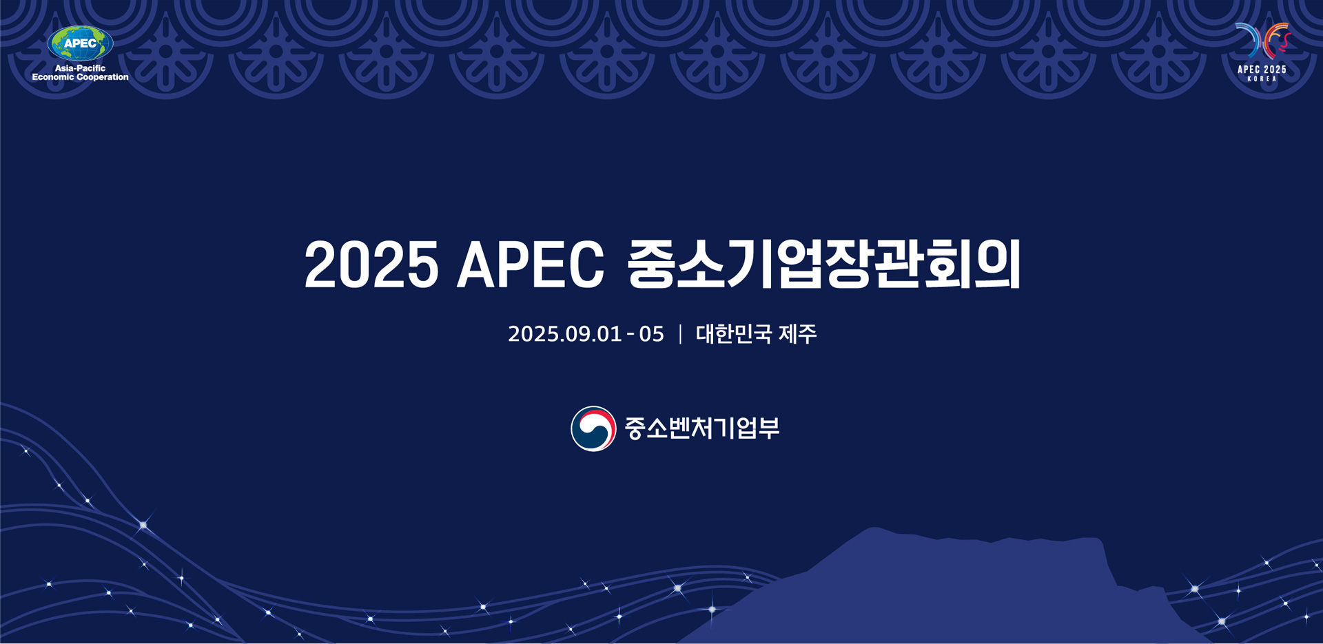 2025 APEC 중소기업장관회의

